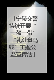 宁陵交警持续开展“一盔一带”“礼让斑马线”主题公益宣传活
