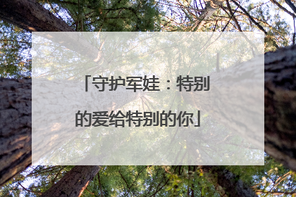 守护军娃：特别的爱给特别的你
