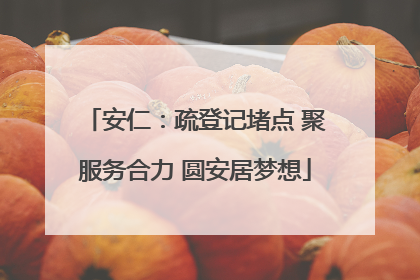 安仁：疏登记堵点 聚服务合力 圆安居梦想