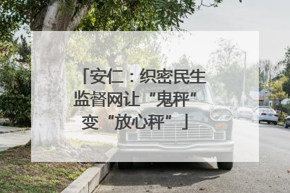 安仁：织密民生监督网让“鬼秤”变“放心秤”