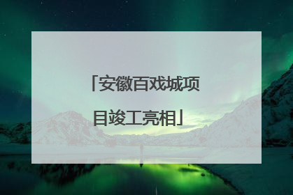 安徽百戏城项目竣工亮相