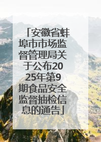 安徽省蚌埠市市场监督管理局关于公布2025年第9期食品安全监督抽检信息的通告
