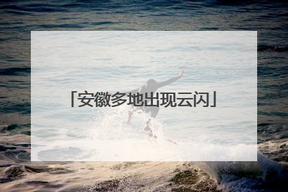 安徽多地出现云闪