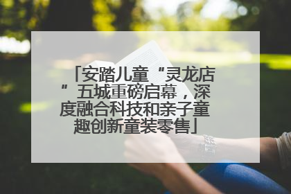 安踏儿童“灵龙店”五城重磅启幕，深度融合科技和亲子童趣创新童装零售