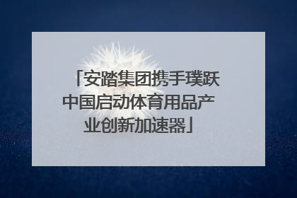 安踏集团携手璞跃中国启动体育用品产业创新加速器