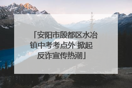 安阳市殷都区水冶镇中考考点外 掀起反诈宣传热潮