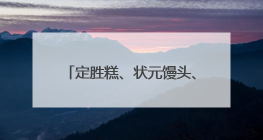 定胜糕、状元馒头、高考花束，热销！《90早新闻》来了