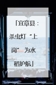 宜章县：杀虫灯“上岗” 为水稻护航