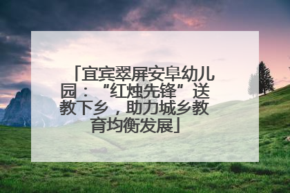 宜宾翠屏安阜幼儿园：“红烛先锋”送教下乡，助力城乡教育均衡发展
