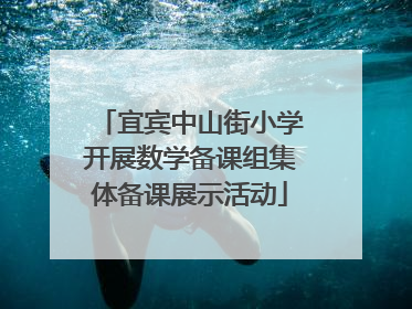 宜宾中山街小学开展数学备课组集体备课展示活动