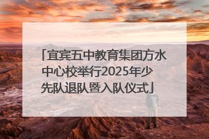 宜宾五中教育集团方水中心校举行2025年少先队退队暨入队仪式