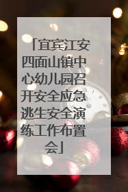 宜宾江安四面山镇中心幼儿园召开安全应急逃生安全演练工作布置会