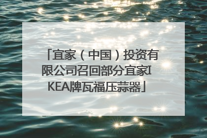 宜家（中国）投资有限公司召回部分宜家IKEA牌瓦福压蒜器