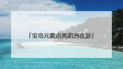 宝岛元素点亮湄洲夜游