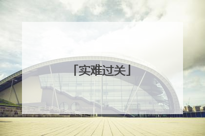 实难过关