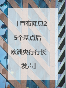 宣布降息25个基点后 欧洲央行行长发声