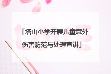 塔山小学开展儿童意外伤害防范与处理宣讲