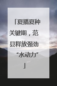 夏播夏种关键期，范县释放强劲“水动力”
