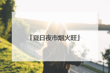 夏日夜市烟火旺