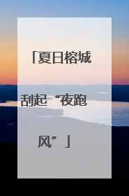 夏日榕城刮起“夜跑风”