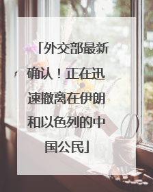 外交部最新确认！正在迅速撤离在伊朗和以色列的中国公民