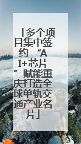 多个项目集中签约 “AI+芯片”赋能重庆打造全球单轨交通产业名片