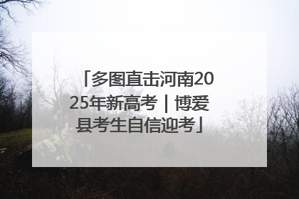 多图直击河南2025年新高考｜博爱县考生自信迎考