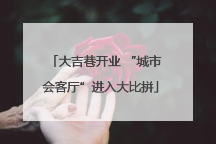 大吉巷开业 “城市会客厅”进入大比拼