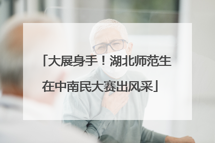 大展身手！湖北师范生在中南民大赛出风采