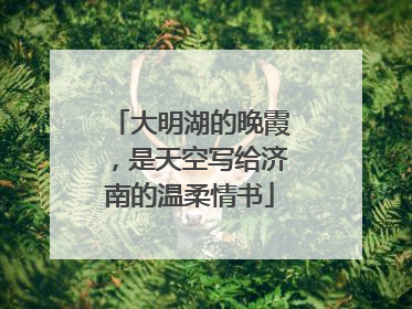 大明湖的晚霞，是天空写给济南的温柔情书