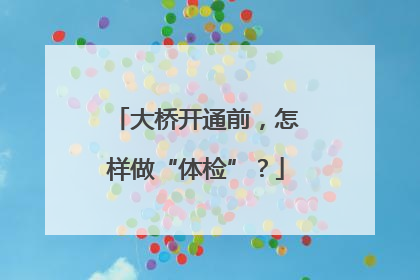 大桥开通前，怎样做“体检”？