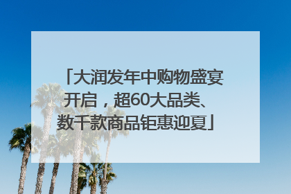 大润发年中购物盛宴开启，超60大品类、数千款商品钜惠迎夏