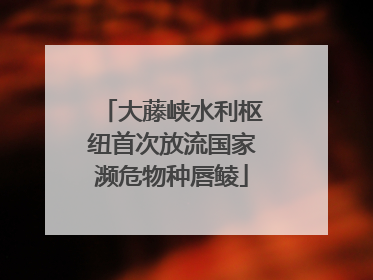 大藤峡水利枢纽首次放流国家濒危物种唇鲮