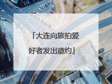 大连向旅拍爱好者发出邀约