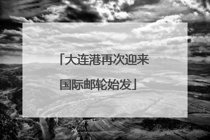 大连港再次迎来国际邮轮始发