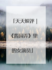 天天娱评｜《酱园弄》里的女演员