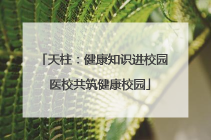 天柱：健康知识进校园 医校共筑健康校园