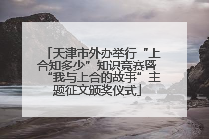 天津市外办举行“上合知多少”知识竞赛暨“我与上合的故事”主题征文颁奖仪式