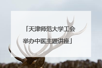 天津师范大学工会举办中医主题讲座