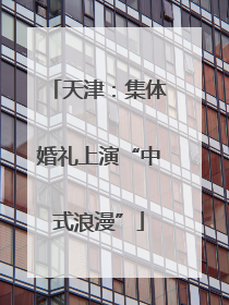 天津：集体婚礼上演“中式浪漫”