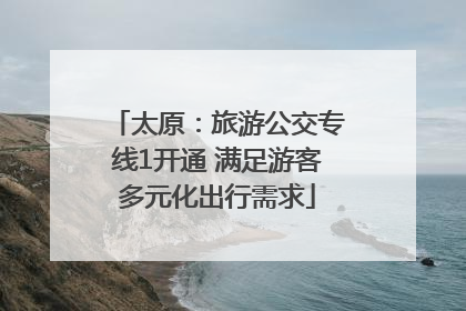 太原：旅游公交专线1开通 满足游客多元化出行需求