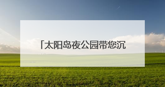 太阳岛夜公园带您沉浸于梦幻光影之中