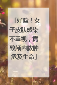好险！女子皮肤感染不重视，竟致颅内脓肿危及生命