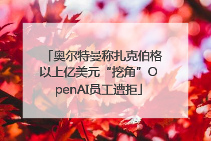 奥尔特曼称扎克伯格以上亿美元“挖角”OpenAI员工遭拒