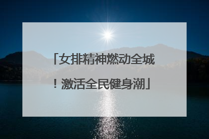 女排精神燃动全城！激活全民健身潮