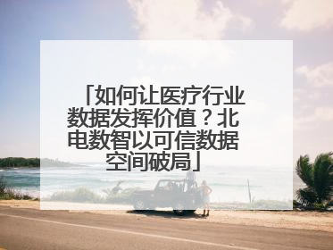 如何让医疗行业数据发挥价值？北电数智以可信数据空间破局