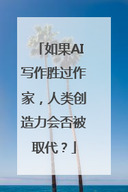 如果AI写作胜过作家，人类创造力会否被取代？