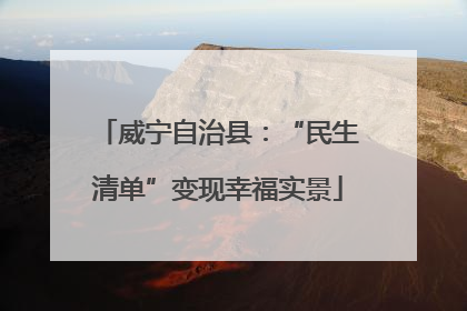 威宁自治县：“民生清单”变现幸福实景