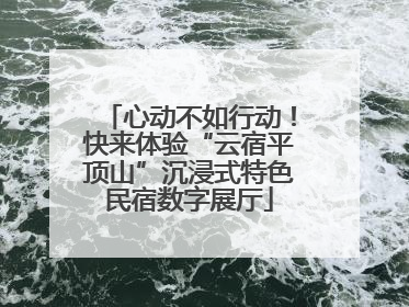 心动不如行动！快来体验“云宿平顶山”沉浸式特色民宿数字展厅