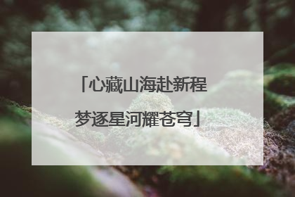 心藏山海赴新程 梦逐星河耀苍穹